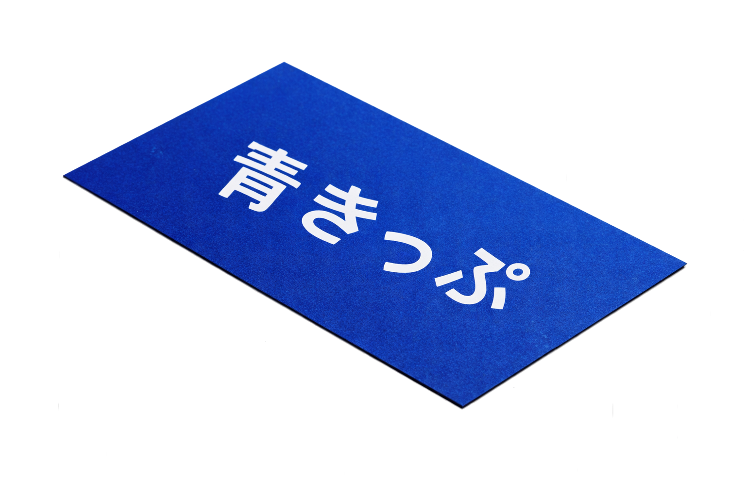 No.641【青きっぷってなんのきっぷ？】